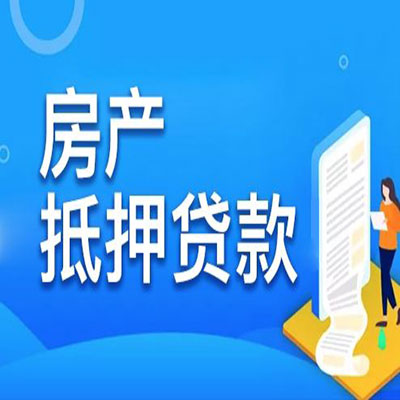 三原​房产抵押贷款