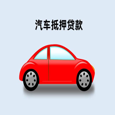三原车辆抵押贷款