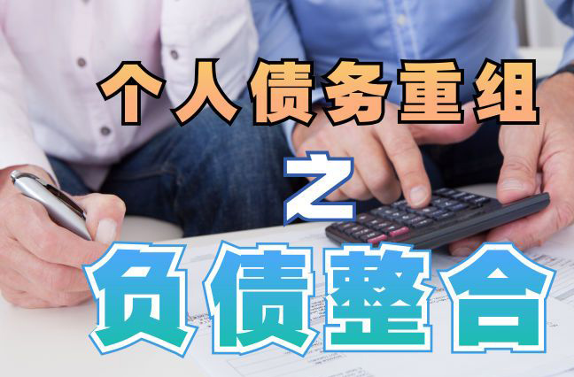 三原债务重组公司，三原债务优化减轻还款压力！