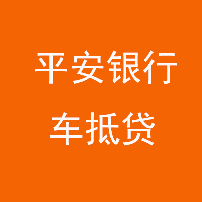 三原平安银行车抵贷
