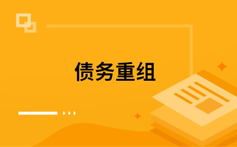 三原公积金信用贷：轻松整合负债，优化你的财务方案